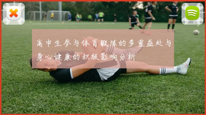 高中生参与体育锻炼的多重益处与身心健康的积极影响分析