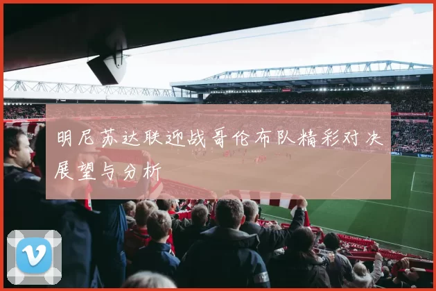 明尼苏达联迎战哥伦布队精彩对决展望与分析