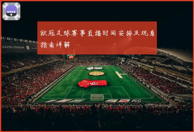 欧冠足球赛事直播时间安排及观看指南详解
