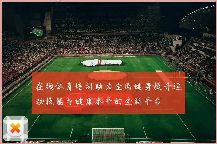 在线体育培训助力全民健身提升运动技能与健康水平的全新平台